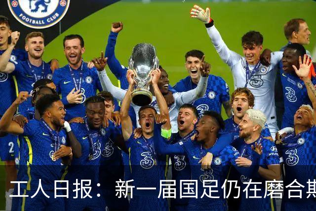 工人日报：新一届国足仍在磨合期，对阵泰国进攻转化问题比较突出