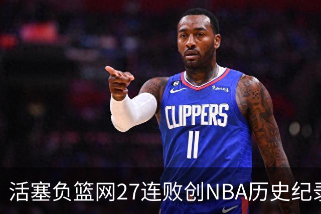 活塞负篮网27连败创NBA历史纪录 魔术力克奇才